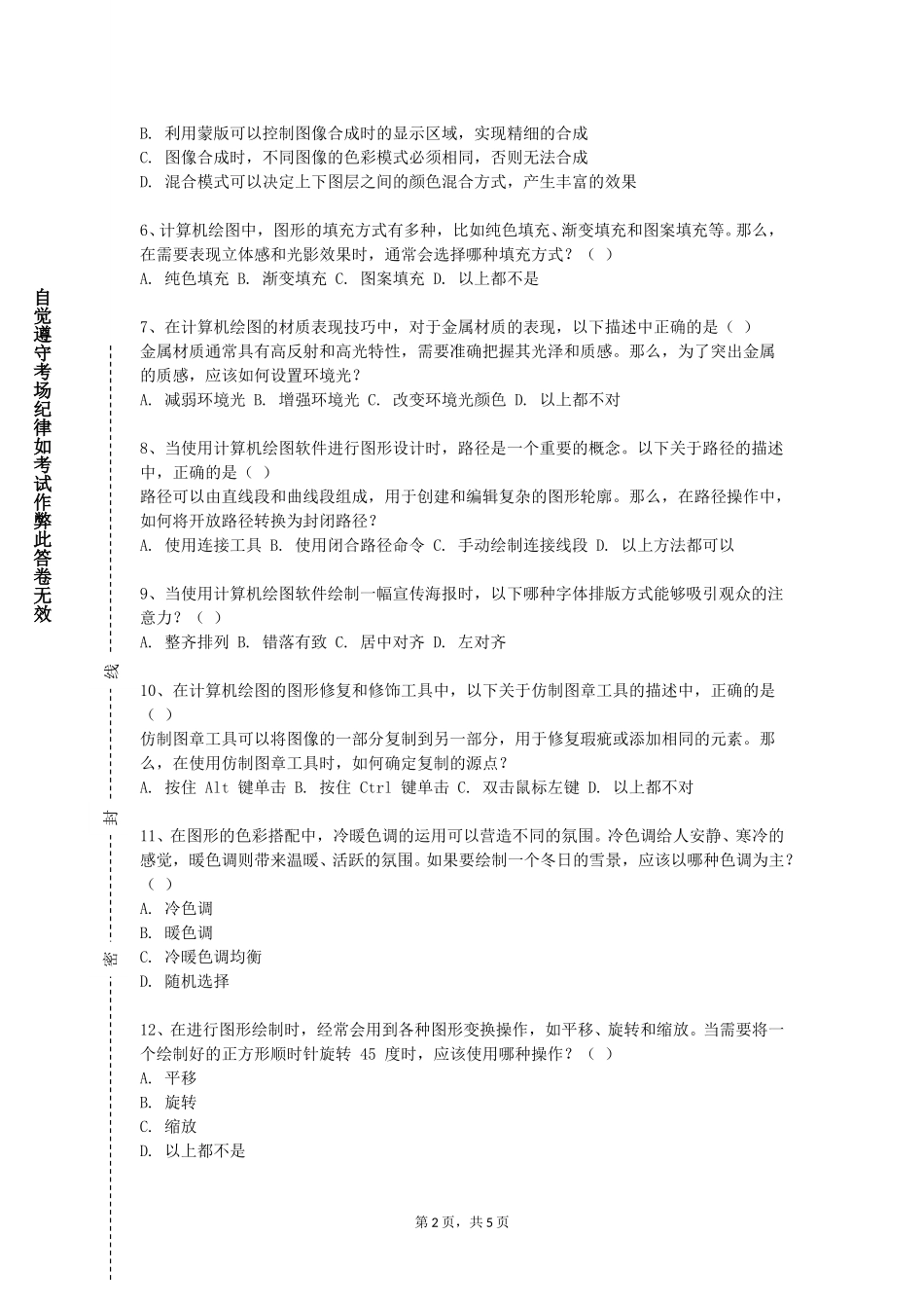上海思博职业技术学院《装饰图案基础》2023-2024学年第一学期期末试卷_第2页