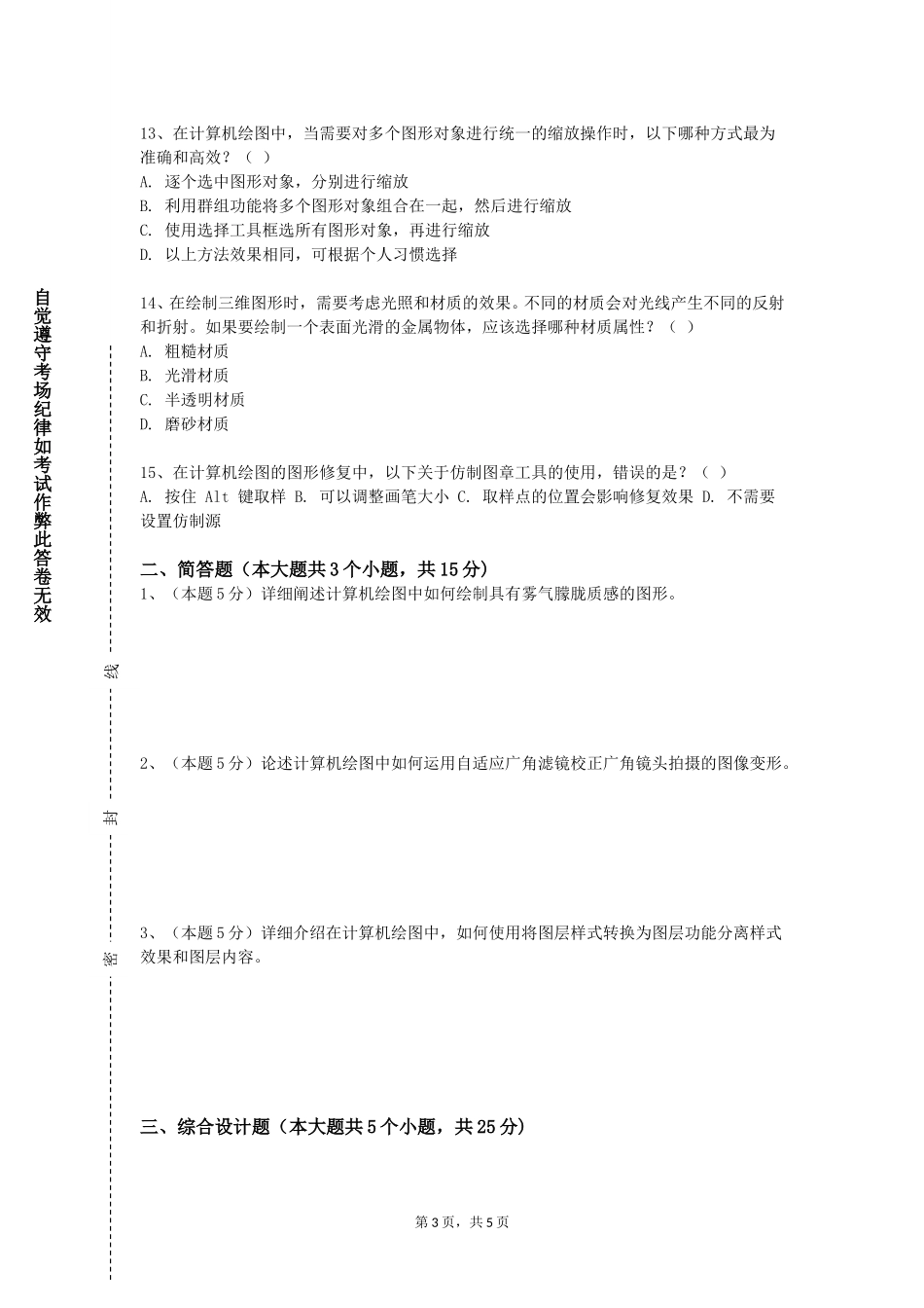 上海思博职业技术学院《装饰图案基础》2023-2024学年第一学期期末试卷_第3页