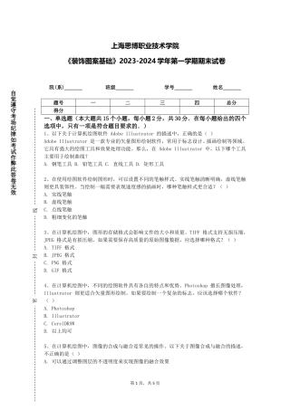 上海思博职业技术学院《装饰图案基础》2023-2024学年第一学期期末试卷