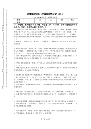 上海海关学院《中国现当代文学（2）》2023-2024学年第一学期期末试卷