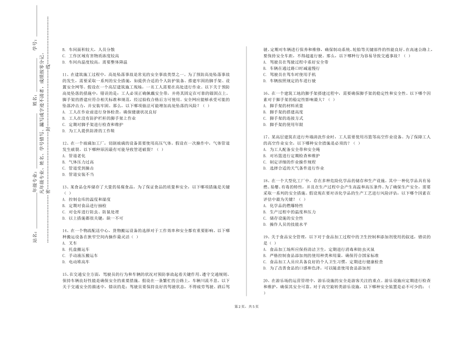 上海南湖职业技术学院《安全评价》2023-2024学年第一学期期末试卷_第2页