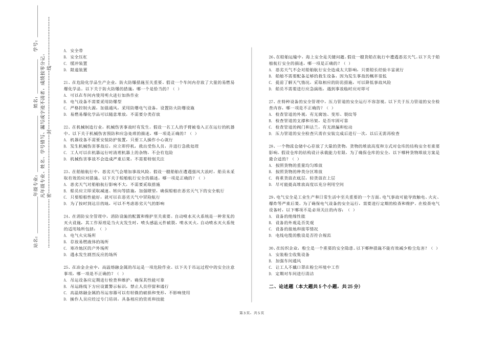 上海南湖职业技术学院《安全评价》2023-2024学年第一学期期末试卷_第3页