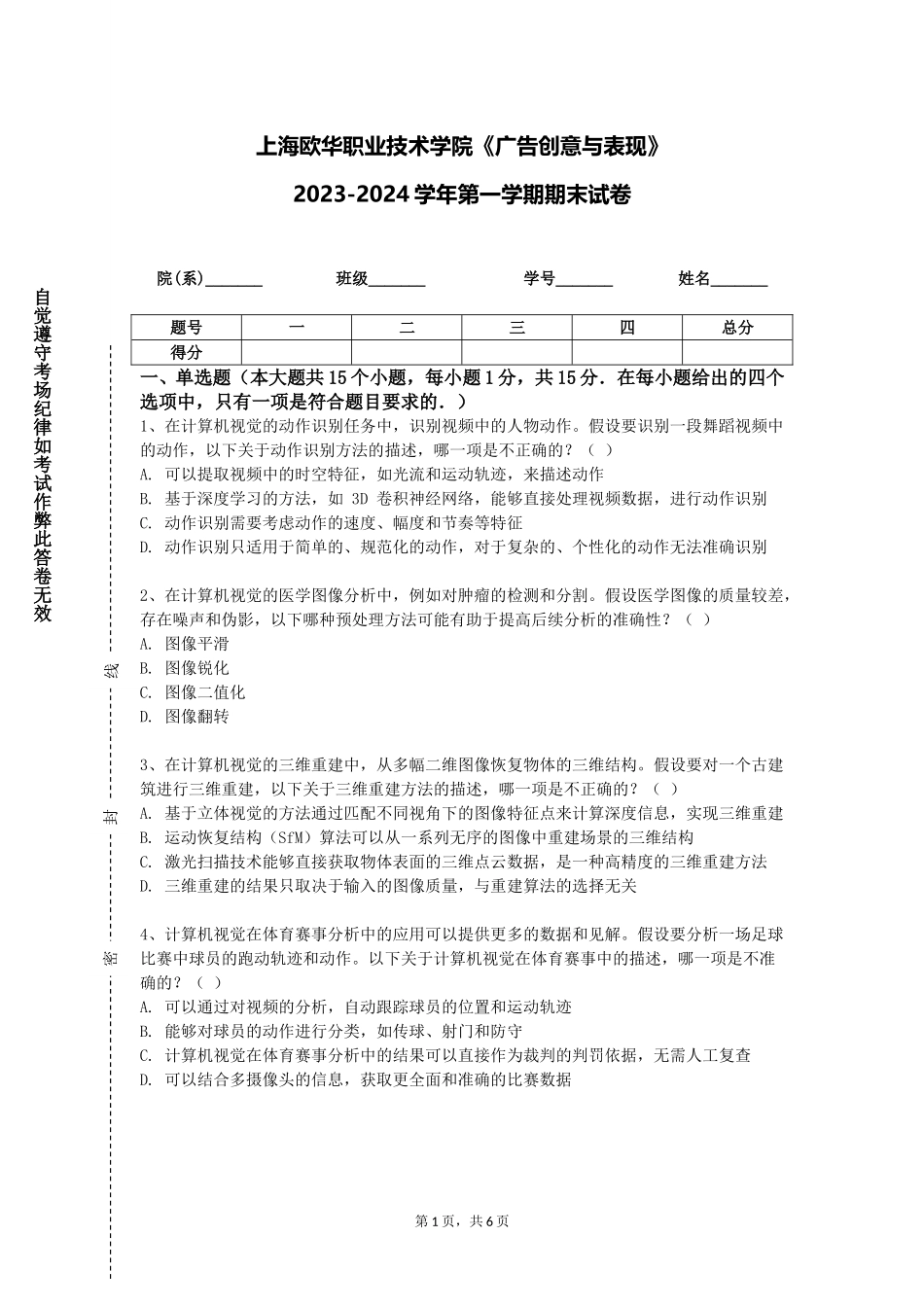 上海欧华职业技术学院《广告创意与表现》2023-2024学年第一学期期末试卷_第1页