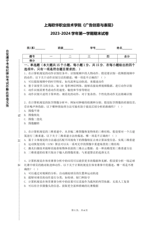 上海欧华职业技术学院《广告创意与表现》2023-2024学年第一学期期末试卷