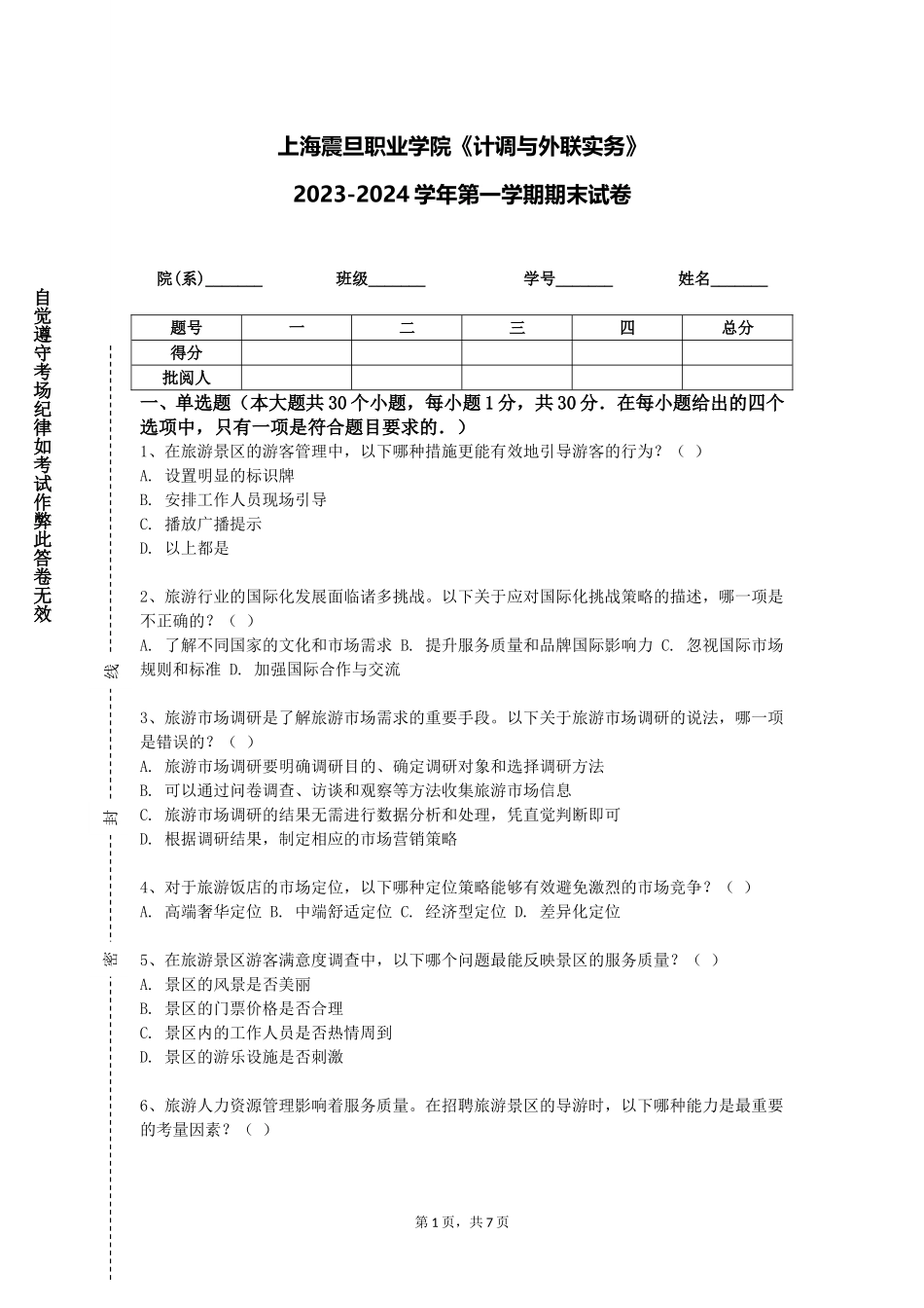 上海震旦职业学院《计调与外联实务》2023-2024学年第一学期期末试卷_第1页
