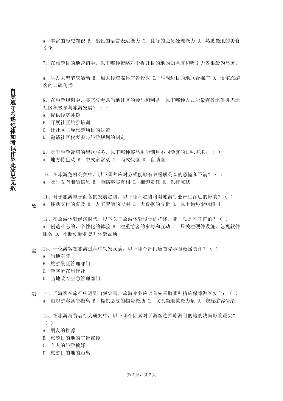 上海震旦职业学院《计调与外联实务》2023-2024学年第一学期期末试卷_第2页