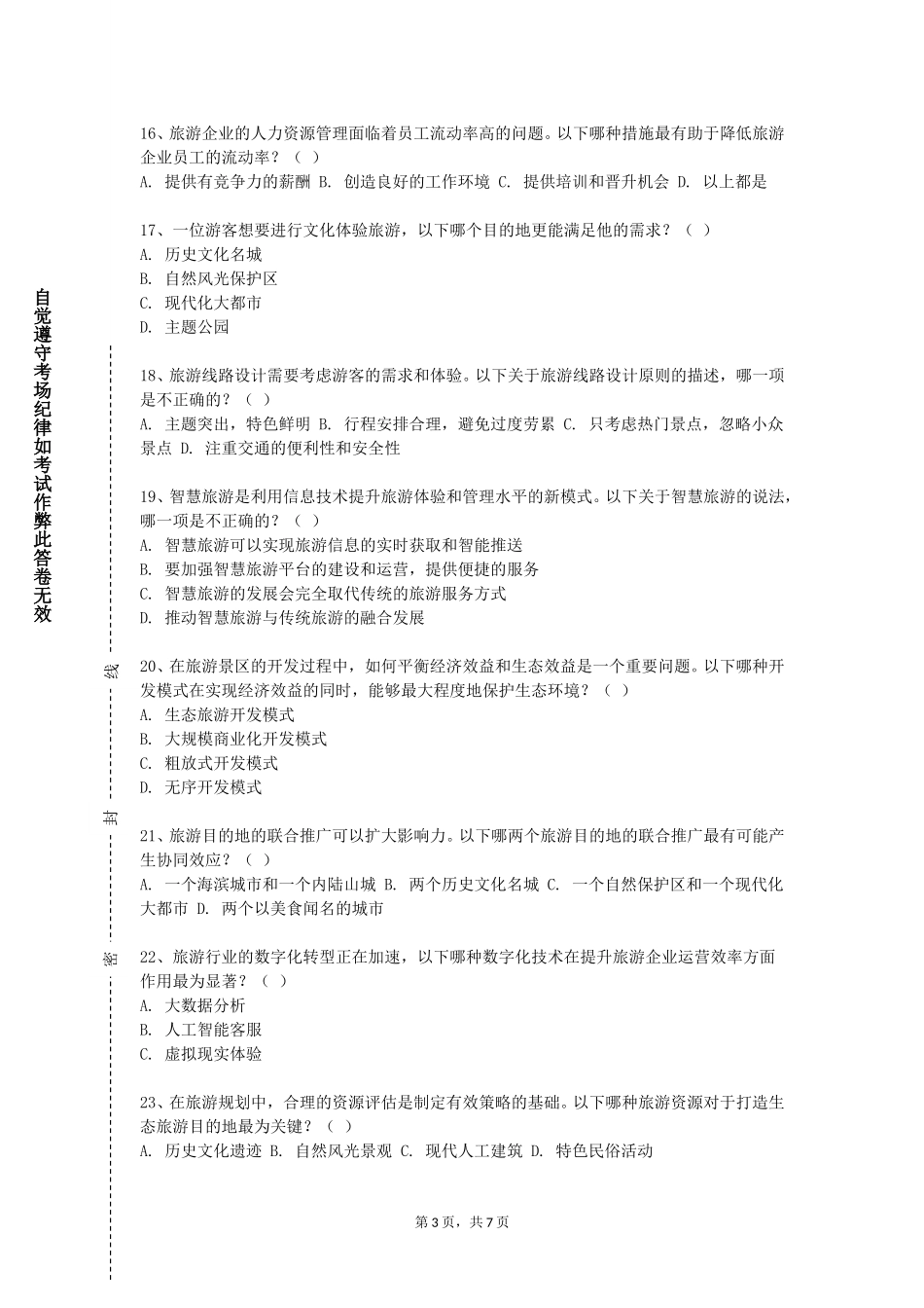 上海震旦职业学院《计调与外联实务》2023-2024学年第一学期期末试卷_第3页