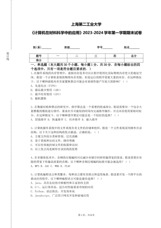上海第二工业大学《计算机在材料科学中的应用》2023-2024学年第一学期期末试卷