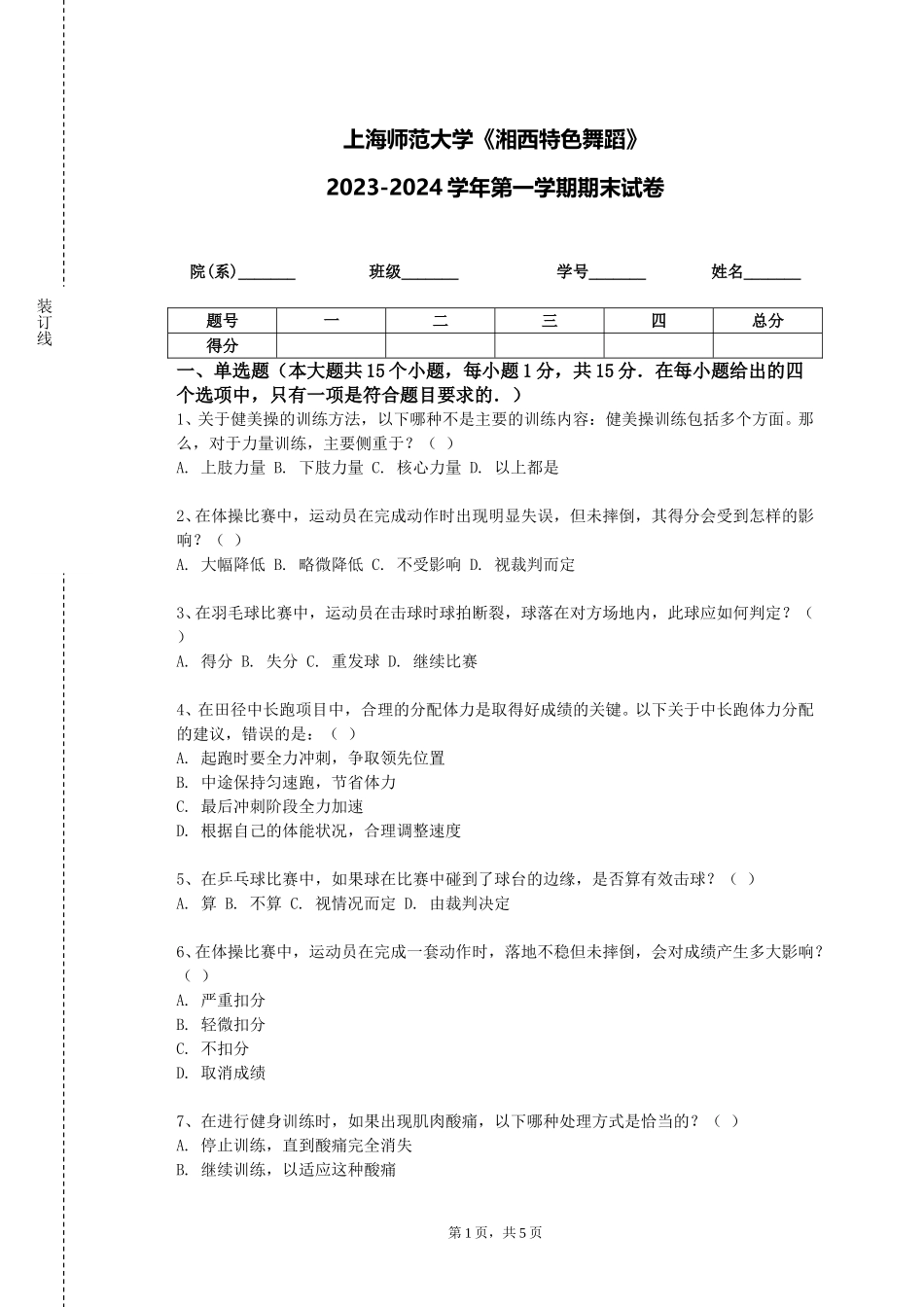 上海师范大学《湘西特色舞蹈》2023-2024学年第一学期期末试卷_第1页