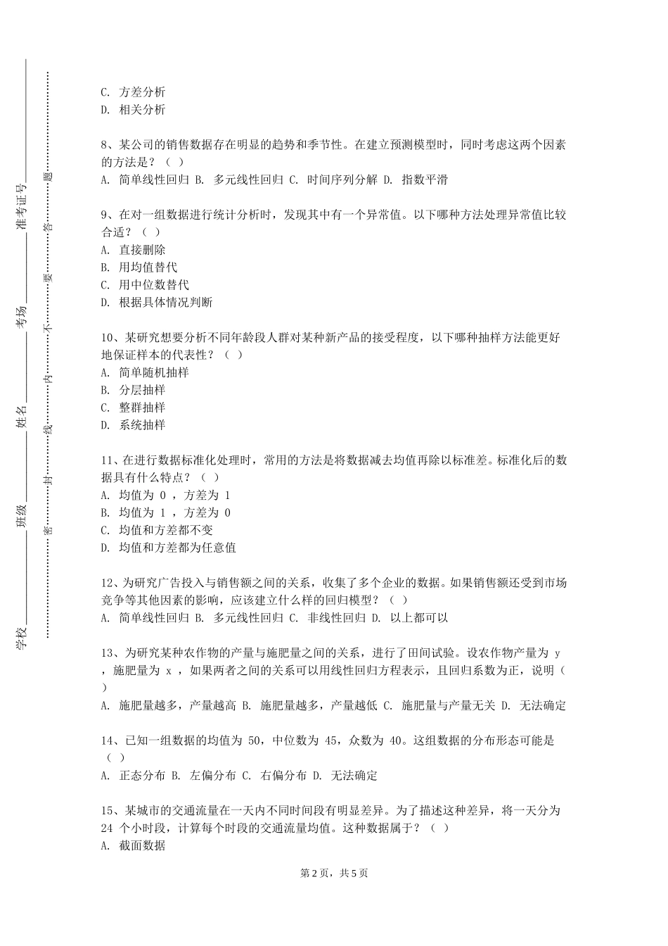 上海工商职业技术学院《卫生统计学一》2023-2024学年第一学期期末试卷_第2页