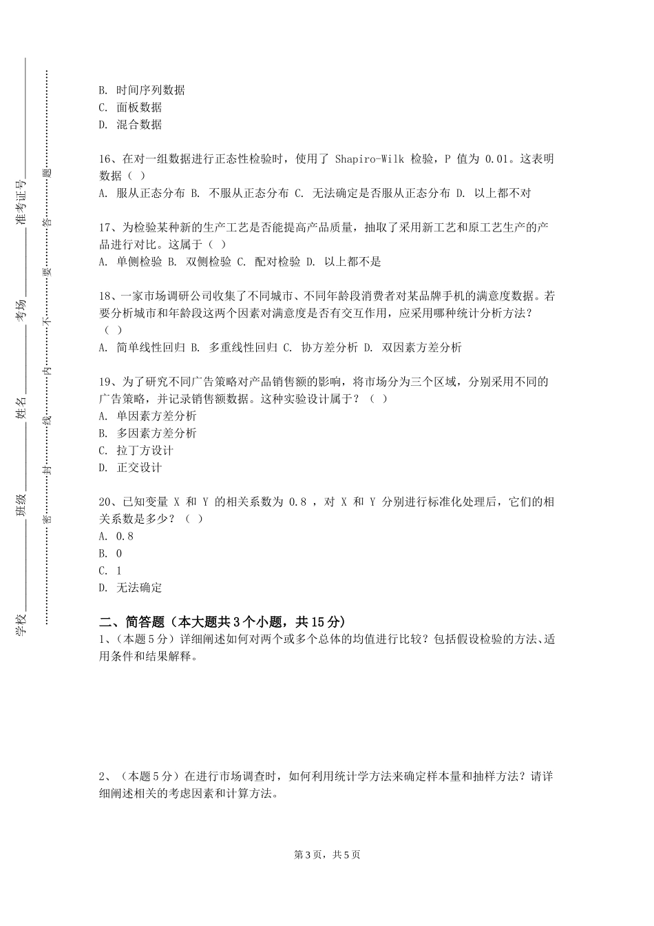上海工商职业技术学院《卫生统计学一》2023-2024学年第一学期期末试卷_第3页