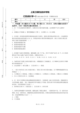 上海工商职业技术学院《卫生统计学一》2023-2024学年第一学期期末试卷