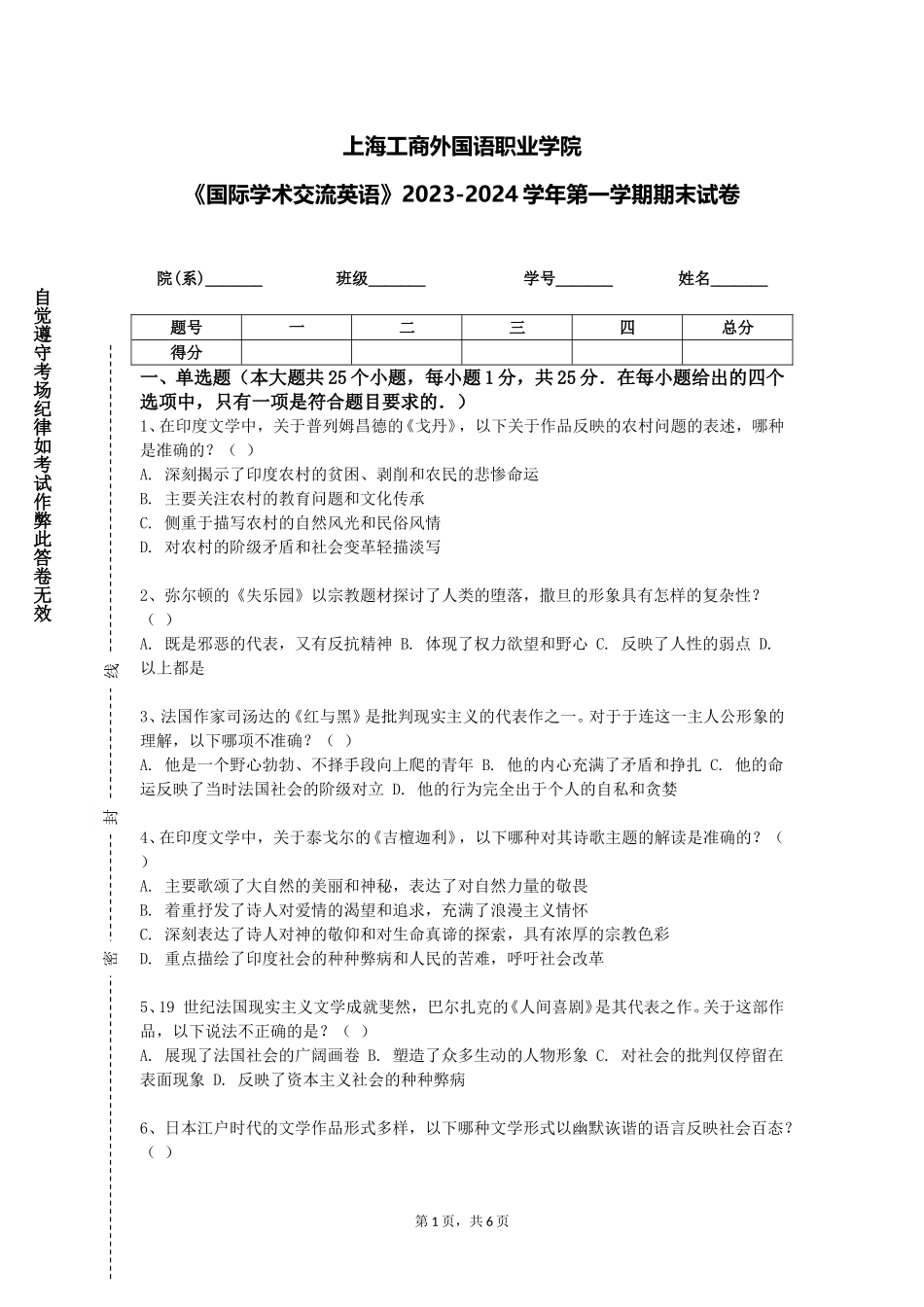 上海工商外国语职业学院《国际学术交流英语》2023-2024学年第一学期期末试卷_第1页