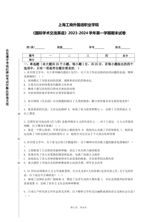 上海工商外国语职业学院《国际学术交流英语》2023-2024学年第一学期期末试卷