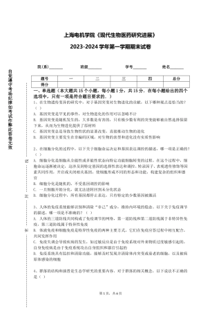 上海电机学院《现代生物医药研究进展》2023-2024学年第一学期期末试卷