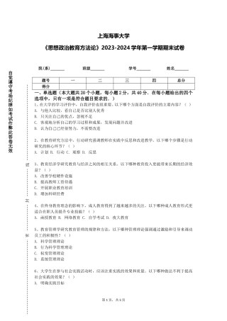 上海海事大学《思想政治教育方法论》2023-2024学年第一学期期末试卷