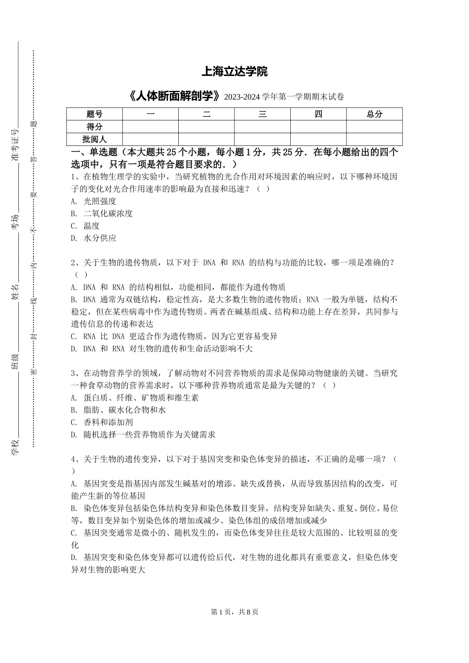 上海立达学院《人体断面解剖学》2023-2024学年第一学期期末试卷_第1页