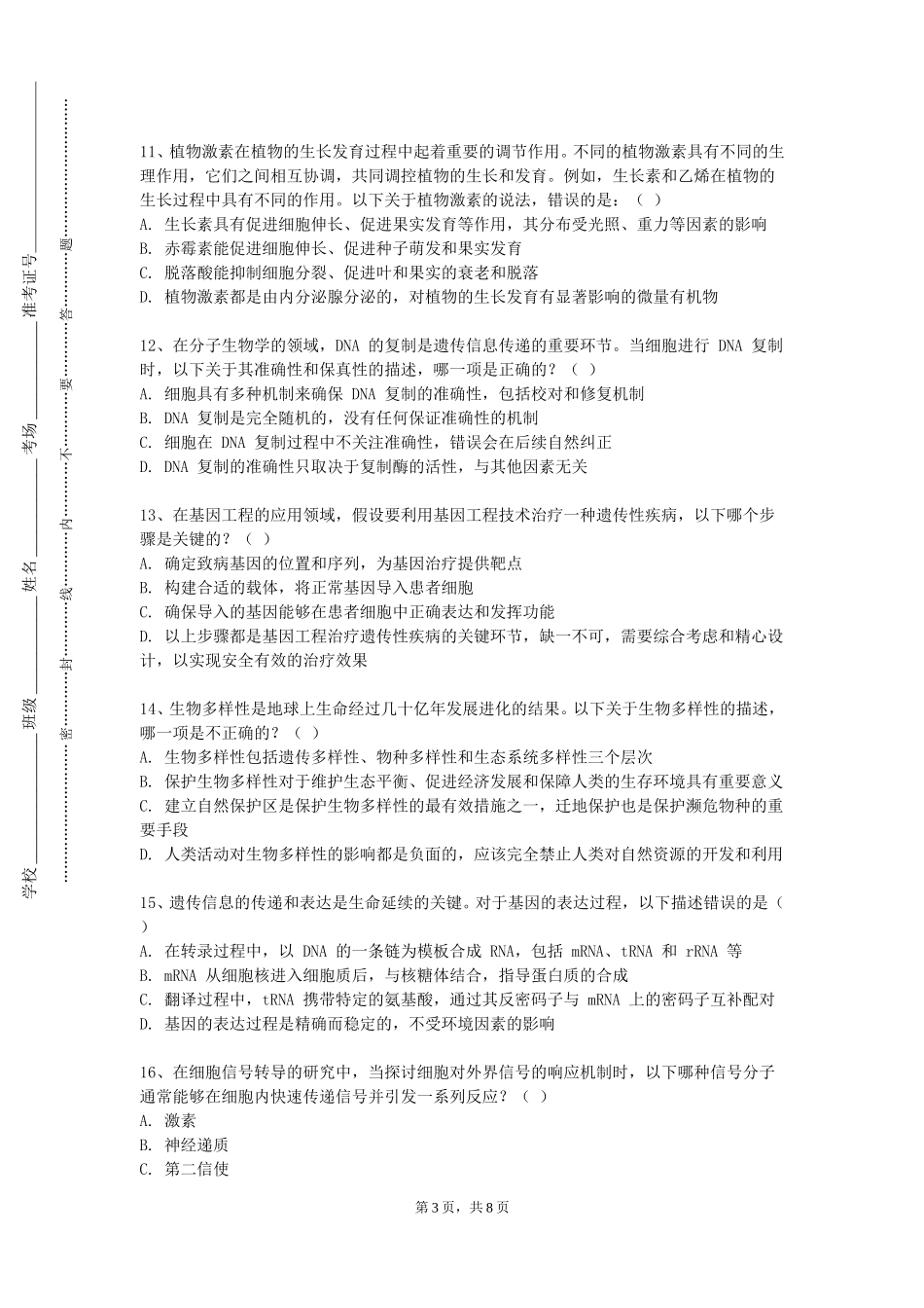 上海立达学院《人体断面解剖学》2023-2024学年第一学期期末试卷_第3页