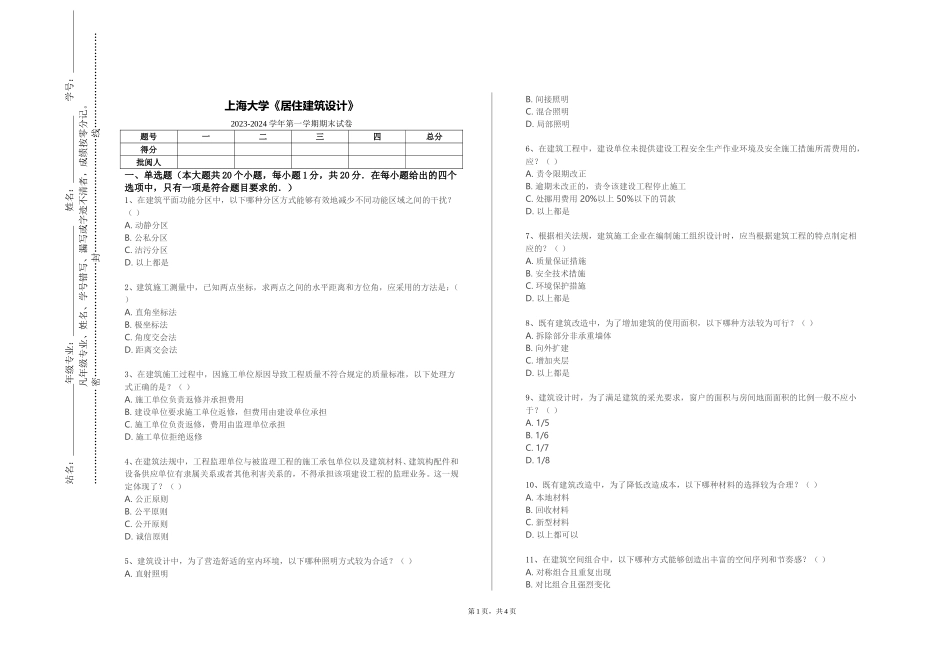 上海大学《居住建筑设计》2023-2024学年第一学期期末试卷_第1页