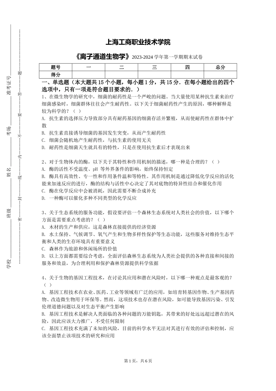 上海工商职业技术学院《离子通道生物学》2023-2024学年第一学期期末试卷_第1页