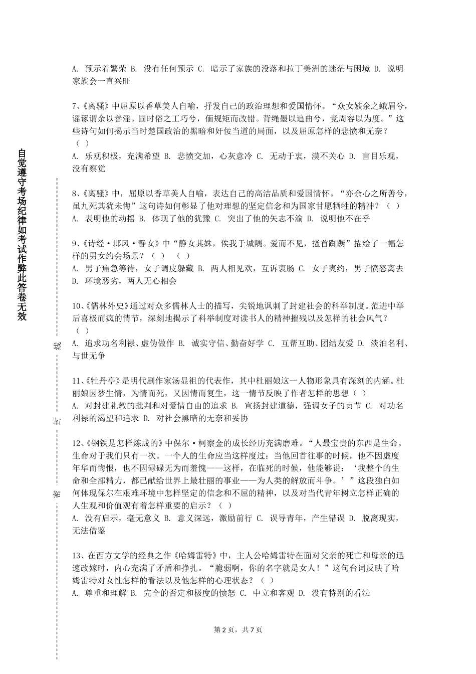 上海戏剧学院《外国文学作品选》2023-2024学年第一学期期末试卷_第2页