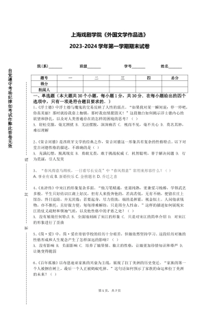 上海戏剧学院《外国文学作品选》2023-2024学年第一学期期末试卷