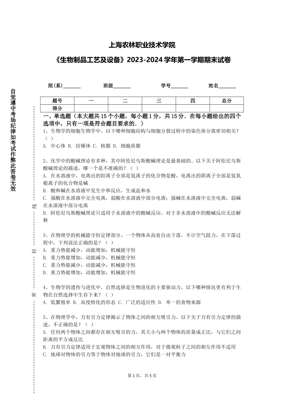 上海农林职业技术学院《生物制品工艺及设备》2023-2024学年第一学期期末试卷_第1页