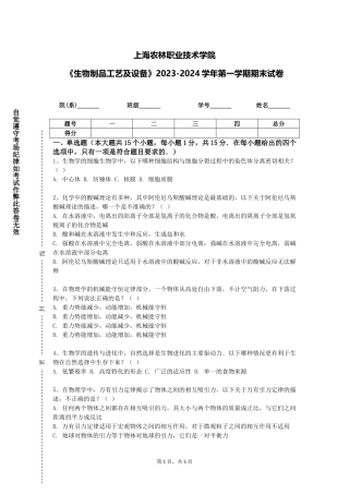 上海农林职业技术学院《生物制品工艺及设备》2023-2024学年第一学期期末试卷