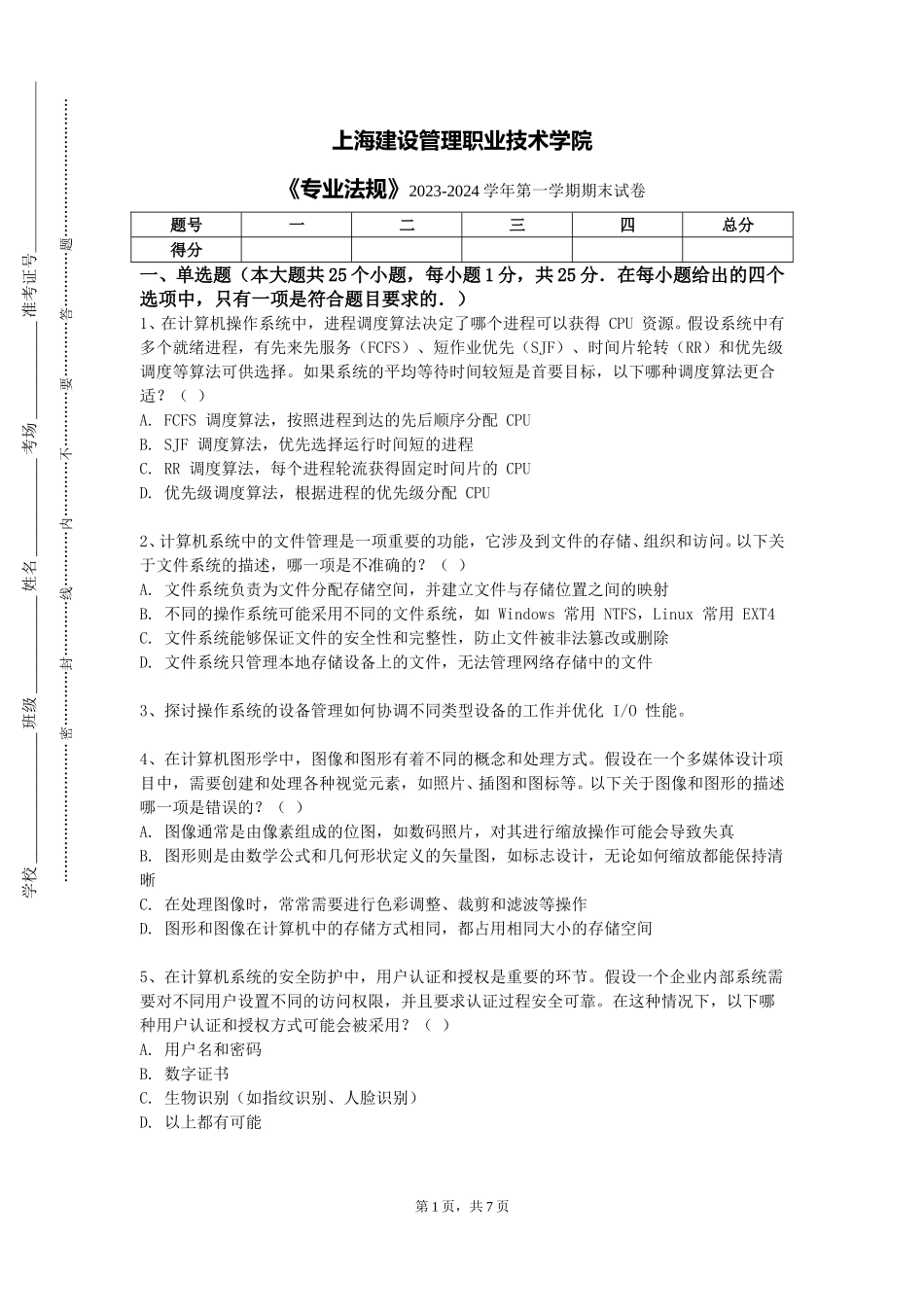 上海建设管理职业技术学院《专业法规》2023-2024学年第一学期期末试卷_第1页
