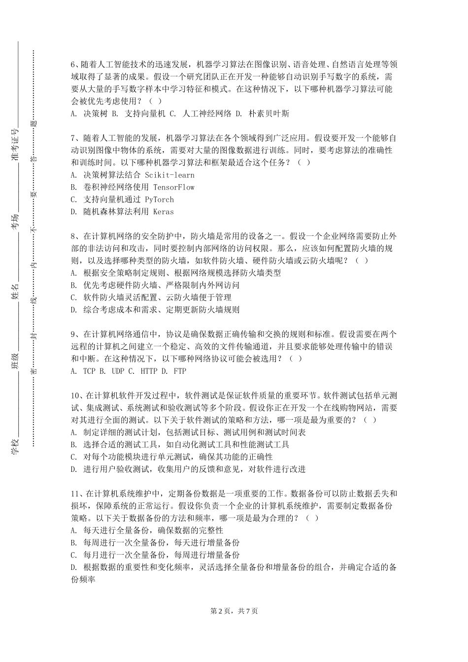 上海建设管理职业技术学院《专业法规》2023-2024学年第一学期期末试卷_第2页