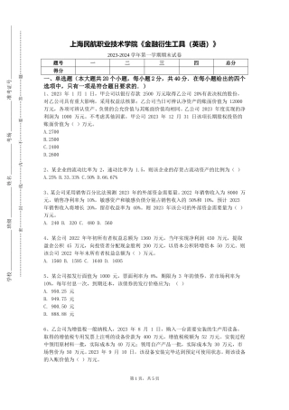 上海民航职业技术学院《金融衍生工具（英语）》2023-2024学年第一学期期末试卷