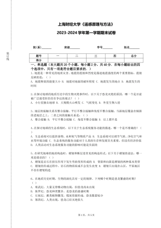 上海财经大学《遥感原理与方法》2023-2024学年第一学期期末试卷