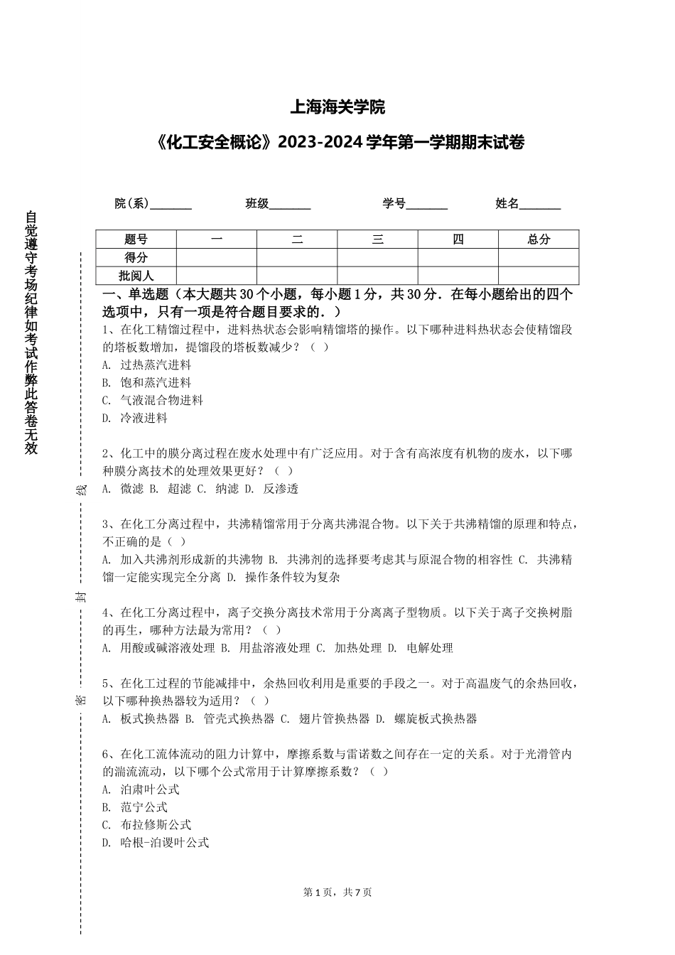 上海海关学院《化工安全概论》2023-2024学年第一学期期末试卷_第1页