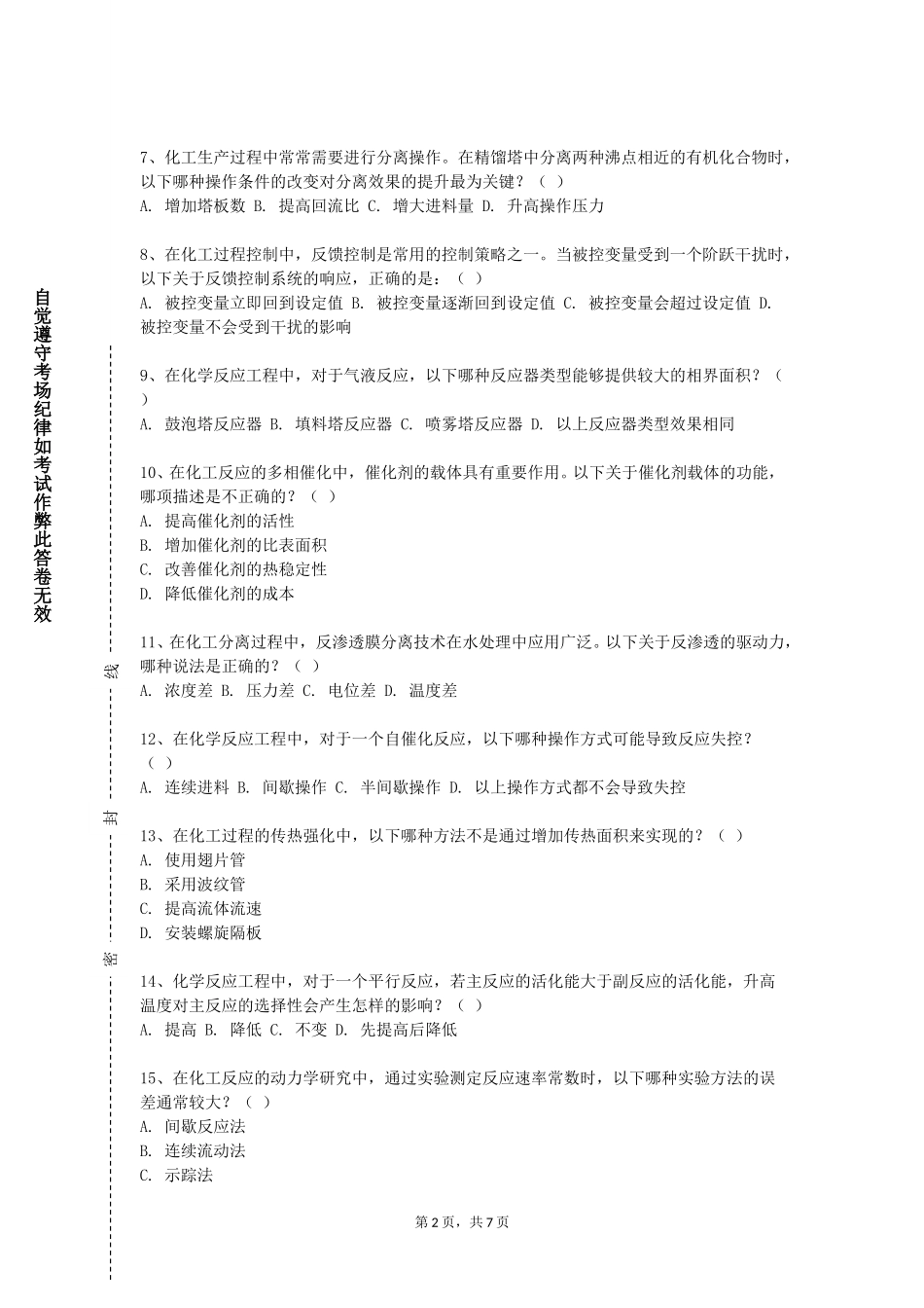 上海海关学院《化工安全概论》2023-2024学年第一学期期末试卷_第2页