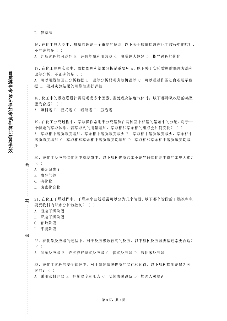 上海海关学院《化工安全概论》2023-2024学年第一学期期末试卷_第3页