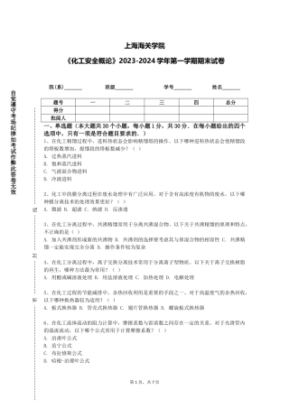 上海海关学院《化工安全概论》2023-2024学年第一学期期末试卷