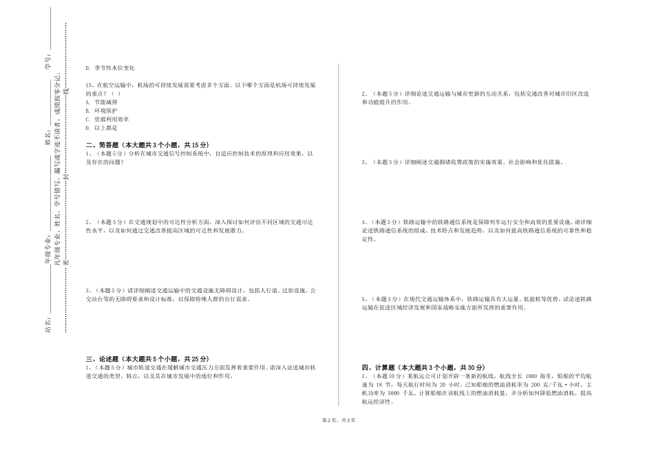 上海立信会计金融学院《交通运输工程学1》2023-2024学年第一学期期末试卷_第2页
