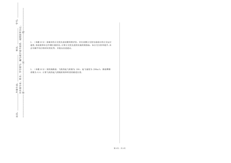 上海立信会计金融学院《交通运输工程学1》2023-2024学年第一学期期末试卷_第3页