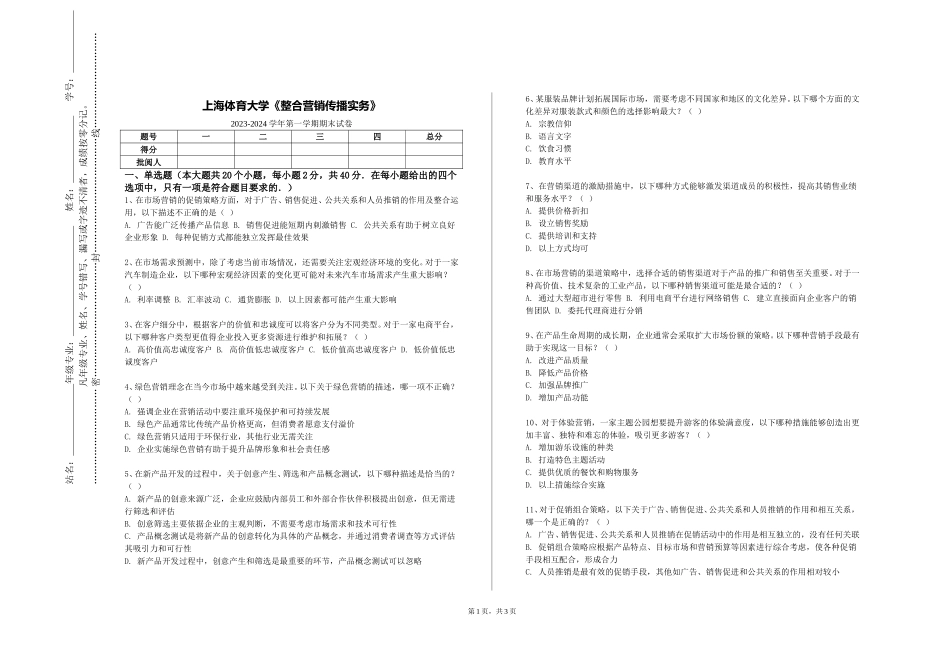 上海体育大学《整合营销传播实务》2023-2024学年第一学期期末试卷_第1页