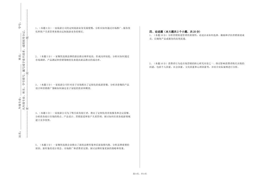 上海体育大学《整合营销传播实务》2023-2024学年第一学期期末试卷_第3页