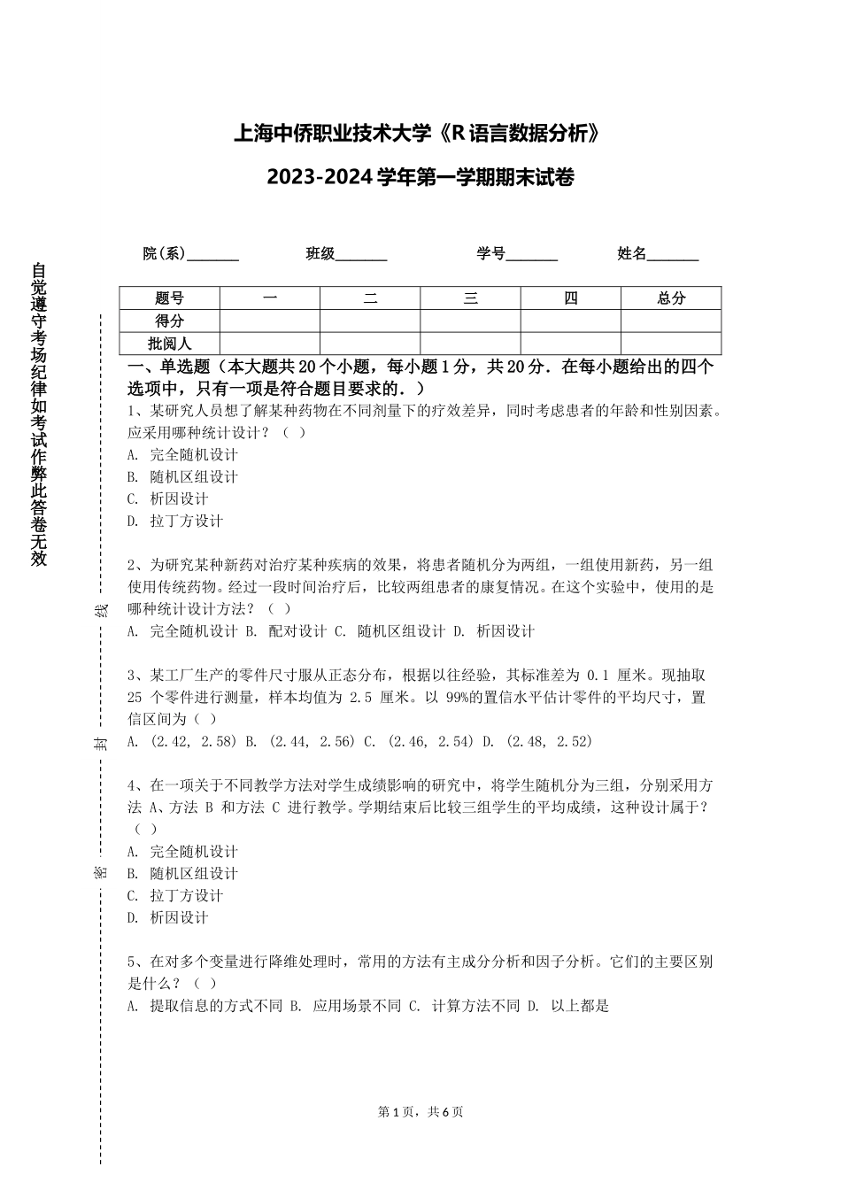 上海中侨职业技术大学《R语言数据分析》2023-2024学年第一学期期末试卷_第1页