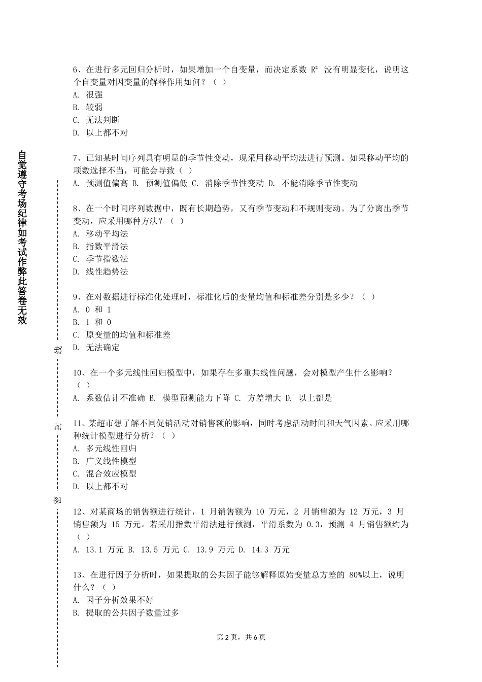 上海中侨职业技术大学《R语言数据分析》2023-2024学年第一学期期末试卷_第2页
