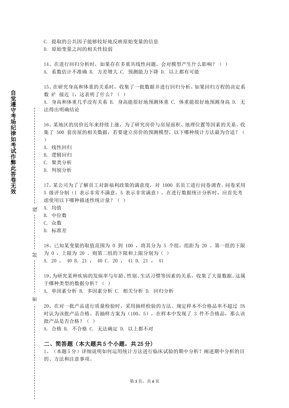 上海中侨职业技术大学《R语言数据分析》2023-2024学年第一学期期末试卷_第3页