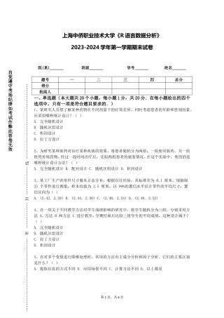 上海中侨职业技术大学《R语言数据分析》2023-2024学年第一学期期末试卷