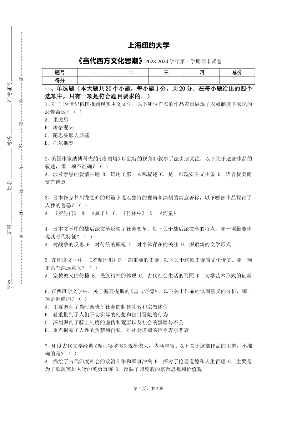 上海纽约大学《当代西方文化思潮》2023-2024学年第一学期期末试卷_第1页