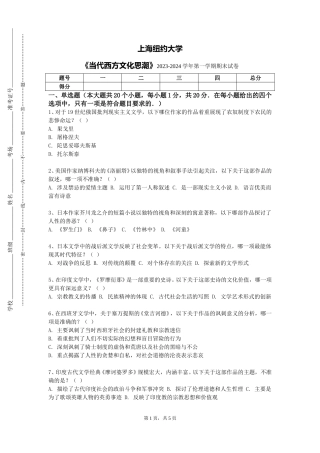 上海纽约大学《当代西方文化思潮》2023-2024学年第一学期期末试卷
