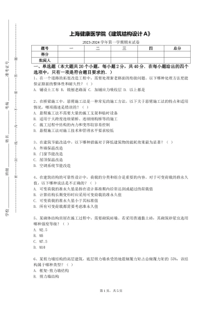 上海健康医学院《建筑结构设计A》2023-2024学年第一学期期末试卷