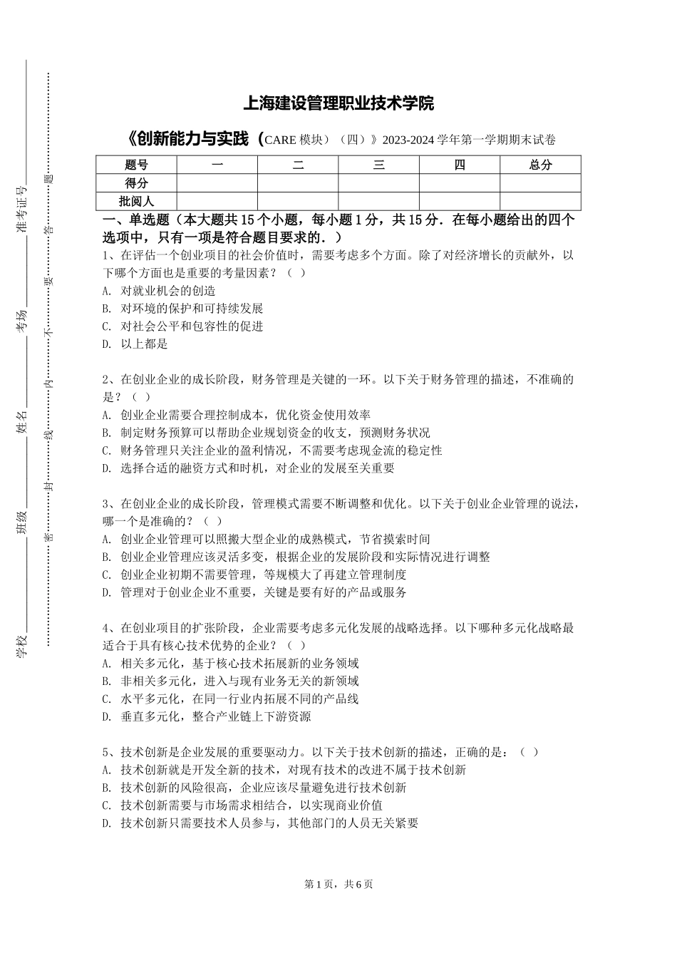 上海建设管理职业技术学院《创新能力与实践（CARE模块）（四）》2023-2024学年第一学期期末试卷_第1页