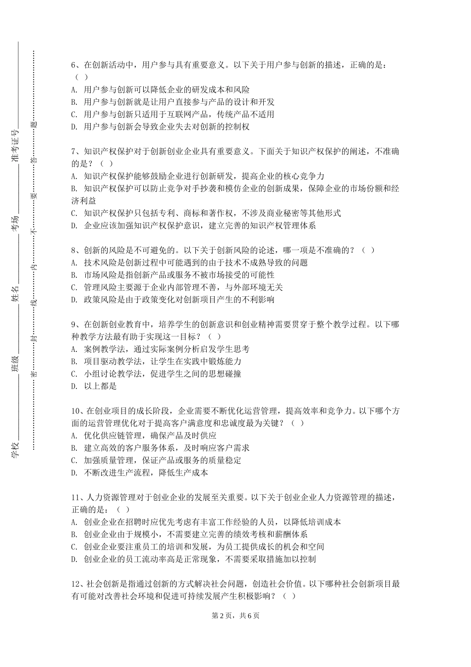 上海建设管理职业技术学院《创新能力与实践（CARE模块）（四）》2023-2024学年第一学期期末试卷_第2页