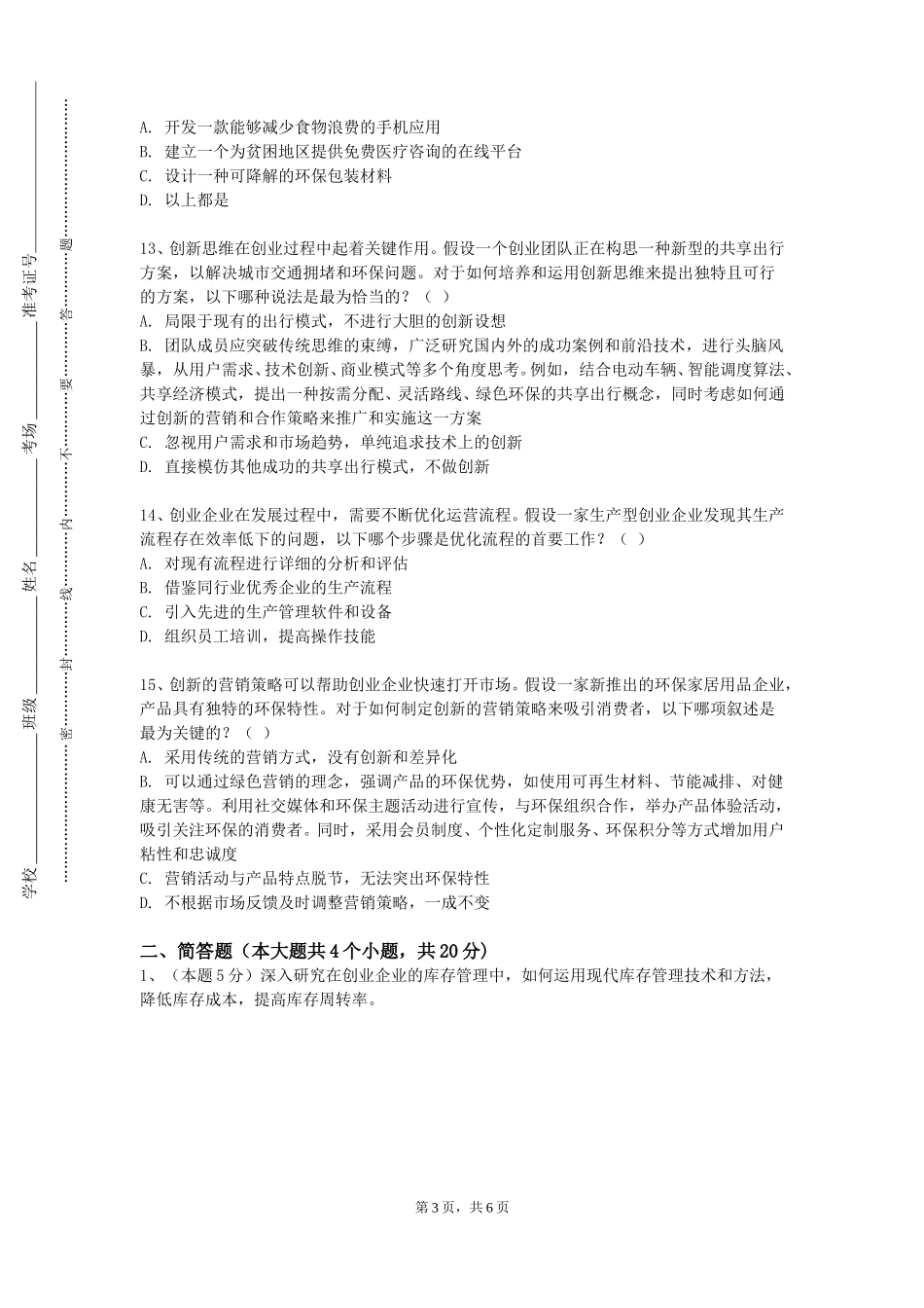 上海建设管理职业技术学院《创新能力与实践（CARE模块）（四）》2023-2024学年第一学期期末试卷_第3页